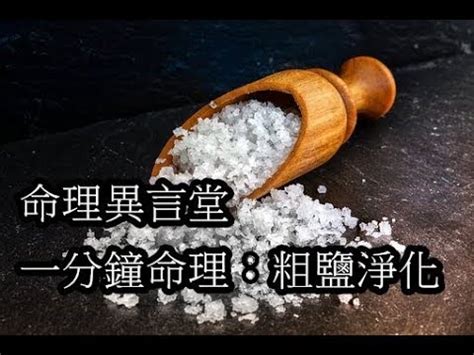 粗鹽淨化身體